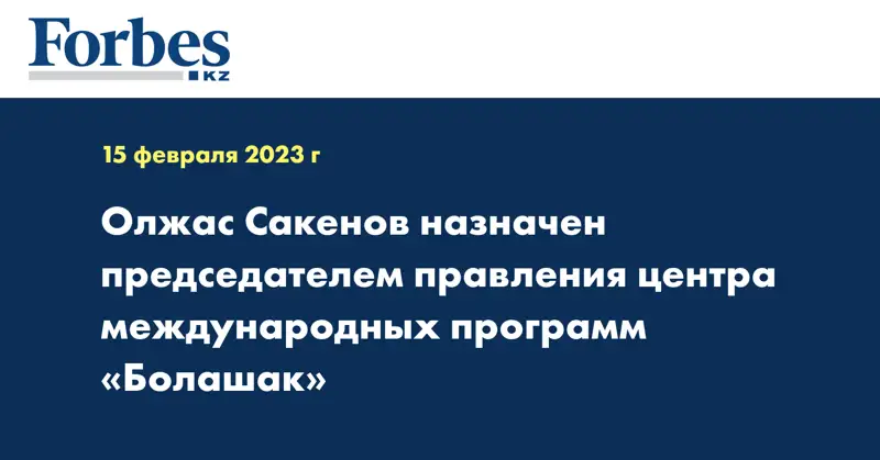 Олжас Сакенов назначен председателем правления центра международных программ «Болашак»