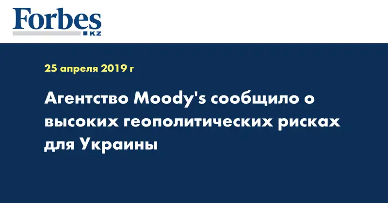 Агентство Moody's сообщило о высоких геополитических рисках для Украины