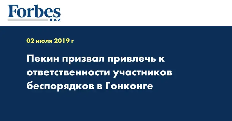 Пекин призвал привлечь к ответственности участников беспорядков в Гонконге