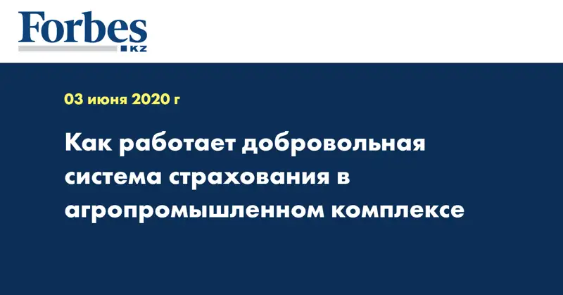 Как работает добровольная система страхования в агропромышленном комплексе