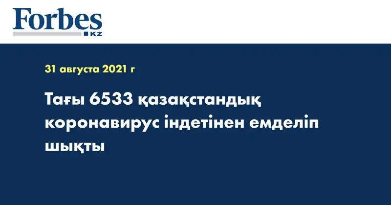Тағы 6533 қазақстандық коронавирус індетінен емделіп шықты