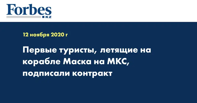 Первые туристы, летящие на корабле Маска на МКС, подписали контракт