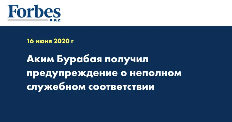 Аким Бурабая получил предупреждение о неполном служебном соответствии