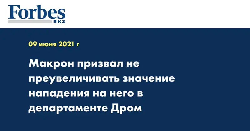 Макрон призвал не преувеличивать значение нападения на него в департаменте Дром