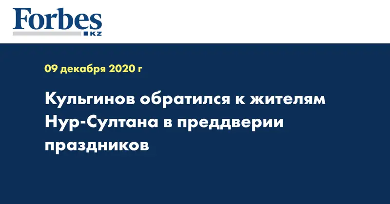 Кульгинов обратился к жителям Нур-Султана в преддверии праздников