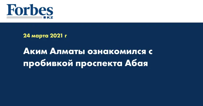 Аким Алматы ознакомился с пробивкой проспекта Абая