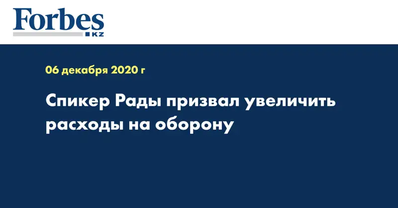 Спикер Рады призвал увеличить расходы на оборону
