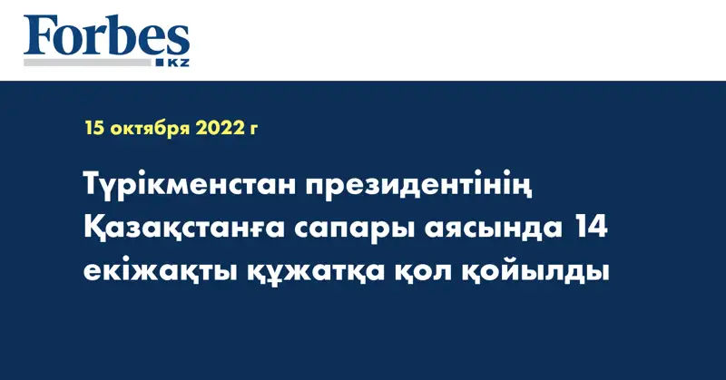 Түрікменстан президентінің Қазақстанға сапары аясында 14 екіжақты құжатқа қол қойылды