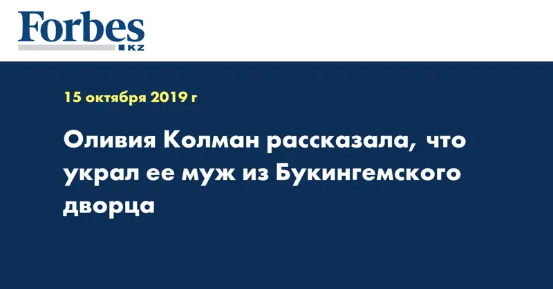 Оливия Колман рассказала, что украл ее муж из Букингемского дворца