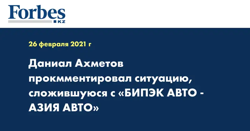 Даниал Ахметов прокмментировал ситуацию, сложившуюся с «БИПЭК АВТО - АЗИЯ АВТО»