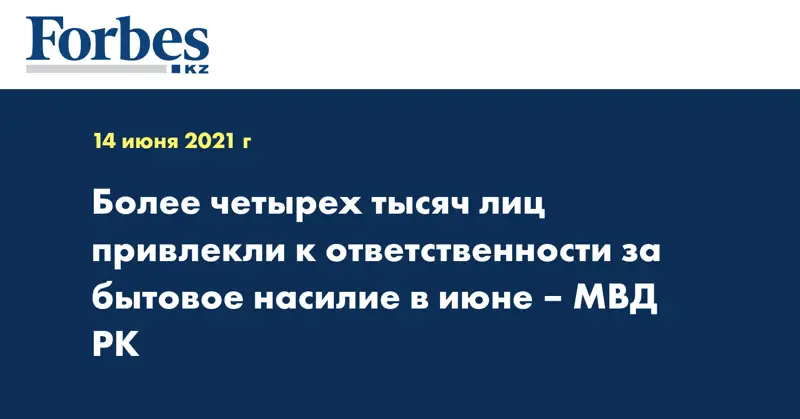 Более четырех тысяч лиц привлекли к ответственности за бытовое насилие в июне – МВД РК