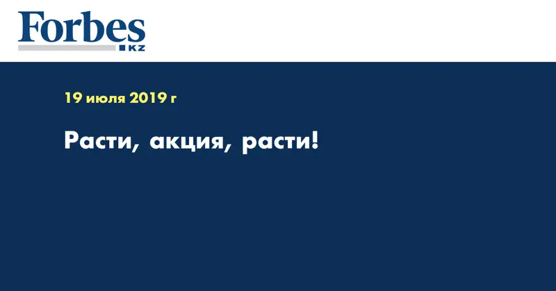 Расти, акция, расти!