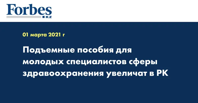 Подъемные пособия для молодых специалистов сферы здравоохранения увеличат в РК