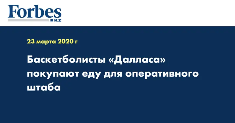 Баскетболисты «Далласа» покупают еду для оперативного штаба
