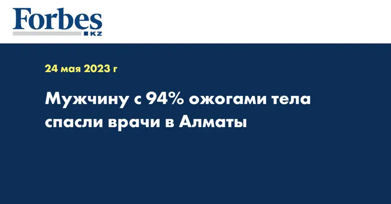 Мужчину с 94% ожогами тела спасли врачи в Алматы