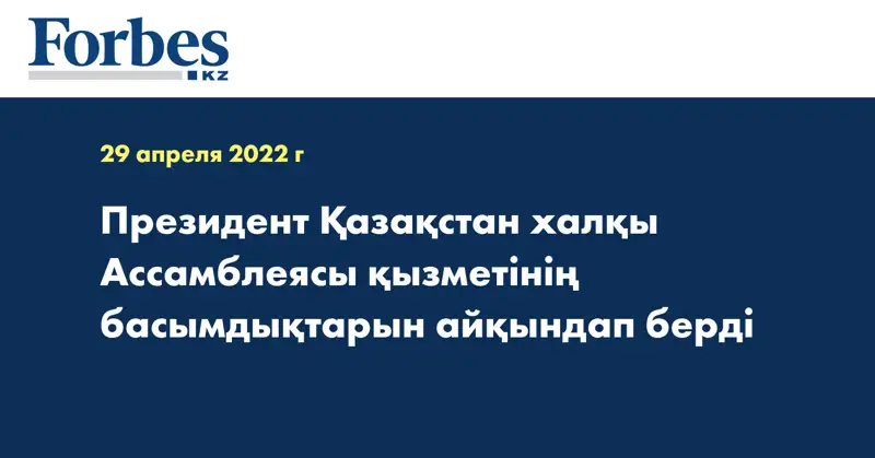 Президент Қазақстан халқы Ассамблеясы қызметінің басымдықтарын айқындап берді