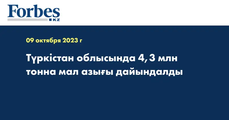 Түркістан облысында 4,3 млн тонна мал азығы дайындалды
