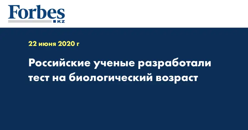 Российские ученые разработали тест на биологический возраст