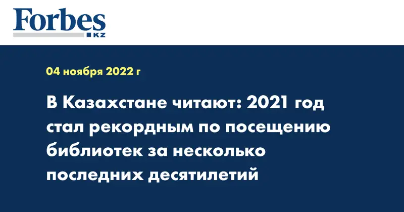 В Казахстане читают: 2021 год стал рекордным по посещению библиотек за несколько последних десятилетий