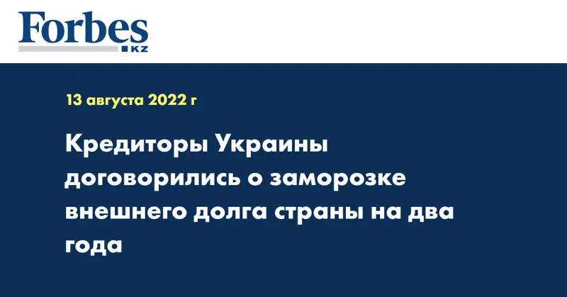 Кредиторы Украины договорились о заморозке внешнего долга страны на два года