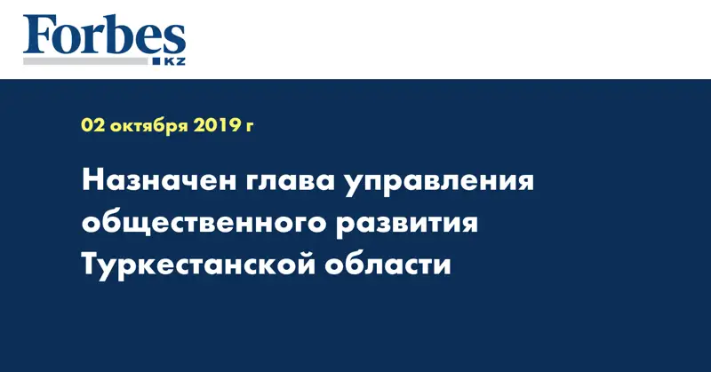Назначен глава управления общественного развития Туркестанской области