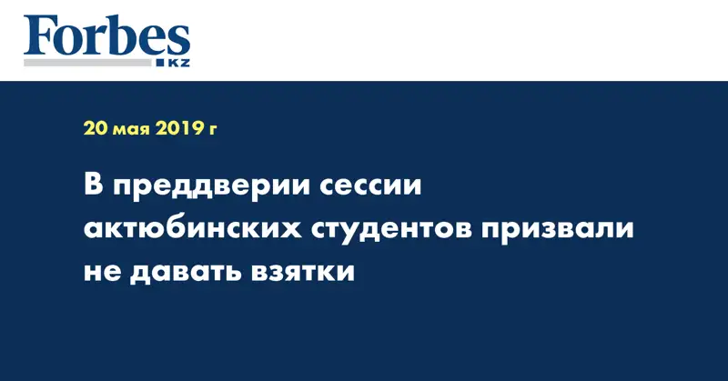 В преддверии сессии актюбинских студентов призвали не давать взятки
