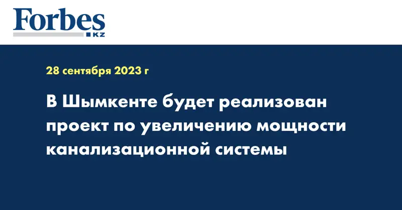 В Шымкенте будет реализован проект по увеличению мощности канализационной системы