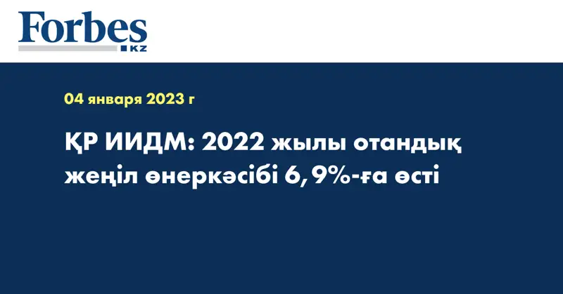 ҚР ИИДМ: 2022 жылы отандық жеңіл өнеркәсібі 6,9%-ға өсті