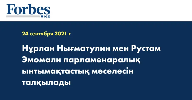 Нұрлан Нығматулин мен Рустам Эмомали парламенаралық ынтымақтастық мәселесін талқылады
