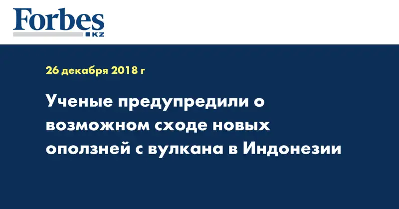 Ученые предупредили о возможном сходе новых оползней с вулкана в Индонезии