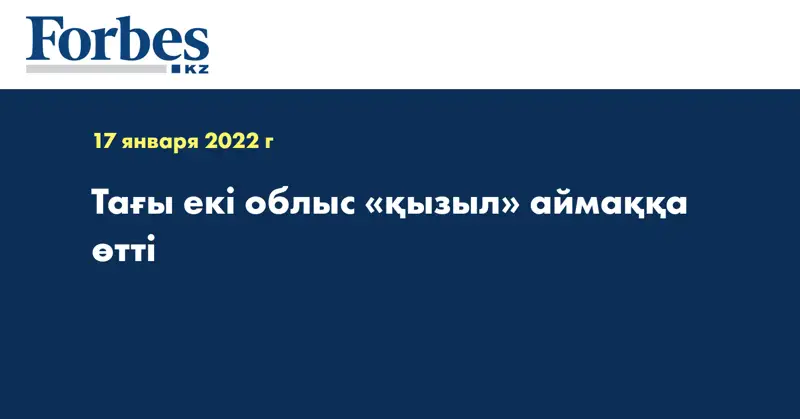 Тағы екі облыс «қызыл» аймаққа өтті