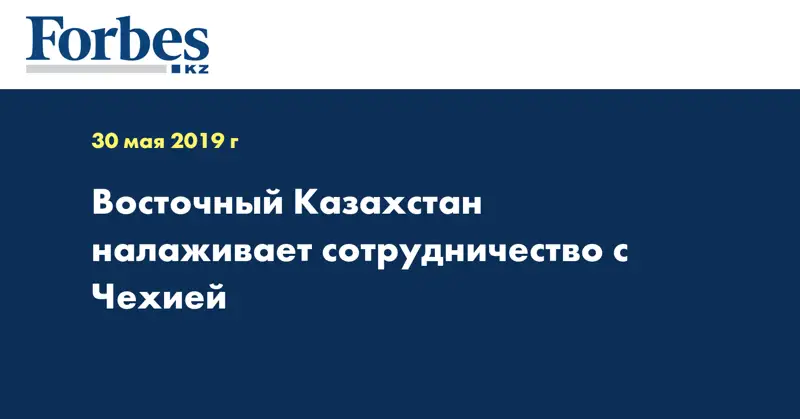 Восточный Казахстан налаживает сотрудничество с Чехией