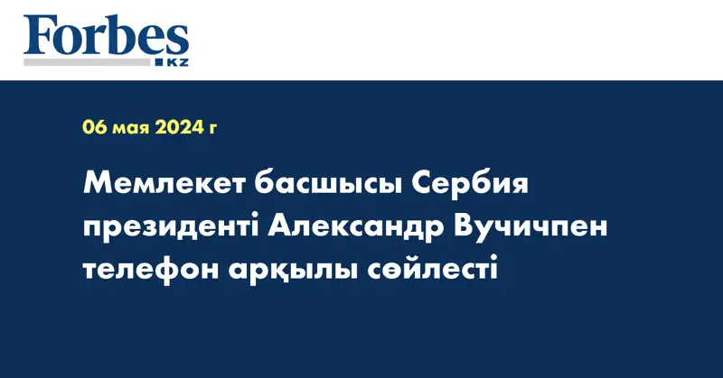 Мемлекет басшысы Сербия президенті Александр Вучичпен телефон арқылы сөйлесті