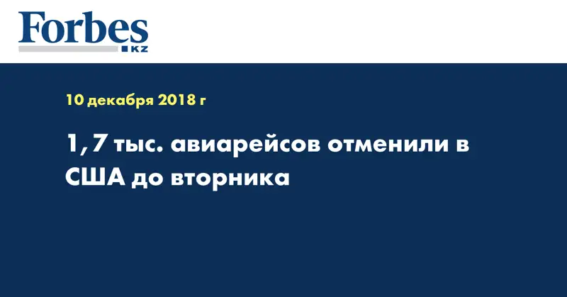 1,7 тыс. авиарейсов отменили в США до вторника