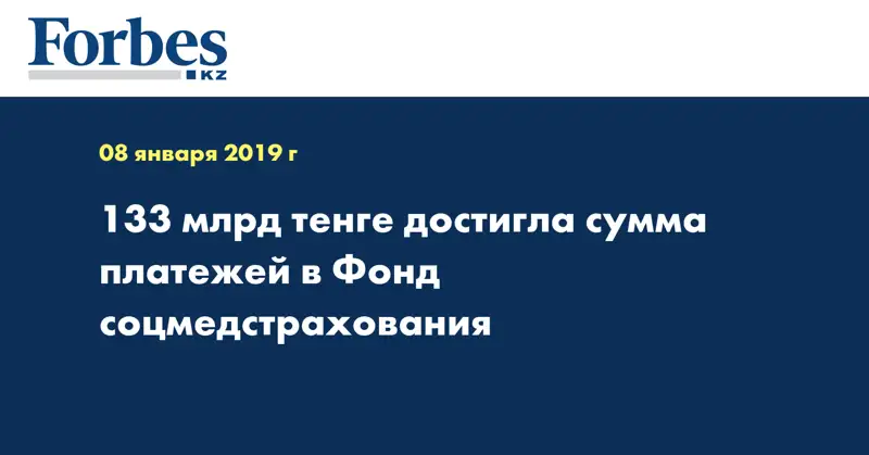 133 млрд тенге достигла сумма платежей в Фонд соцмедстрахования