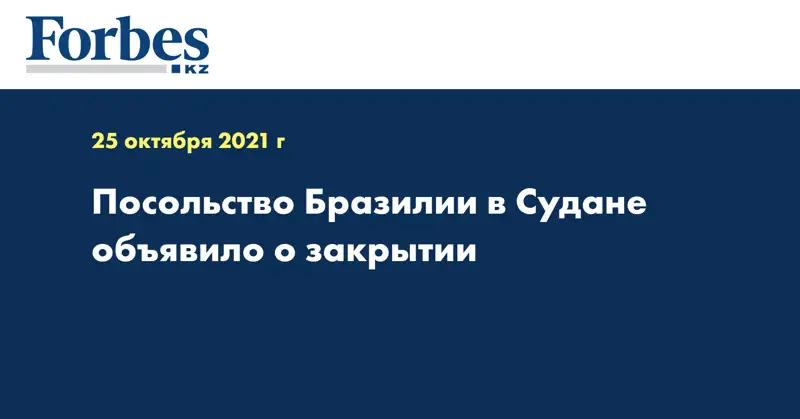 Посольство Бразилии в Судане объявило о закрытии