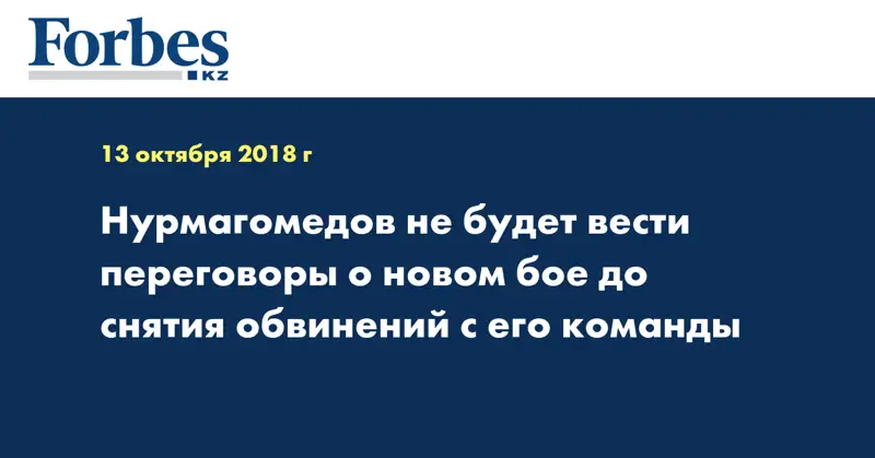 Нурмагомедов не будет вести переговоры о новом бое до снятия обвинений с его команды