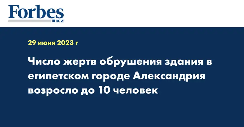 Число жертв обрушения здания в египетском городе Александрия возросло до 10 человек