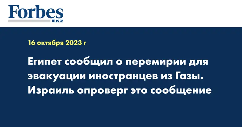 Египет сообщил о перемирии для эвакуации иностранцев из Газы. Израиль опроверг это сообщение