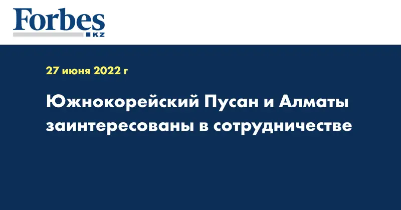 Южнокорейский Пусан и Алматы заинтересованы в сотрудничестве
