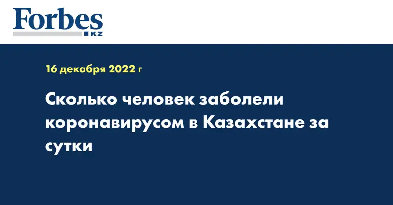 Сколько человек заболели коронавирусом в Казахстане за сутки