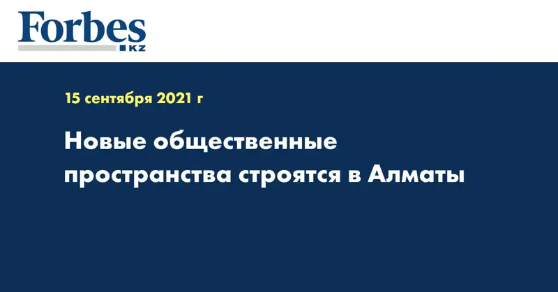 Новые общественные пространства строятся в Алматы