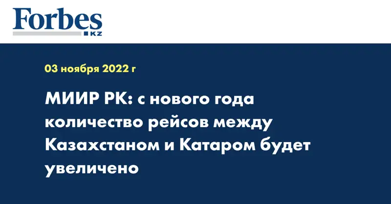 МИИР РК: с нового года количество рейсов между Казахстаном и Катаром будет увеличено