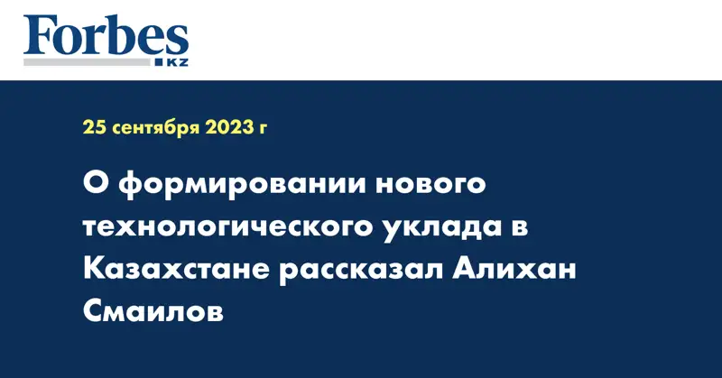 О формировании нового технологического уклада в Казахстане рассказал Алихан Смаилов