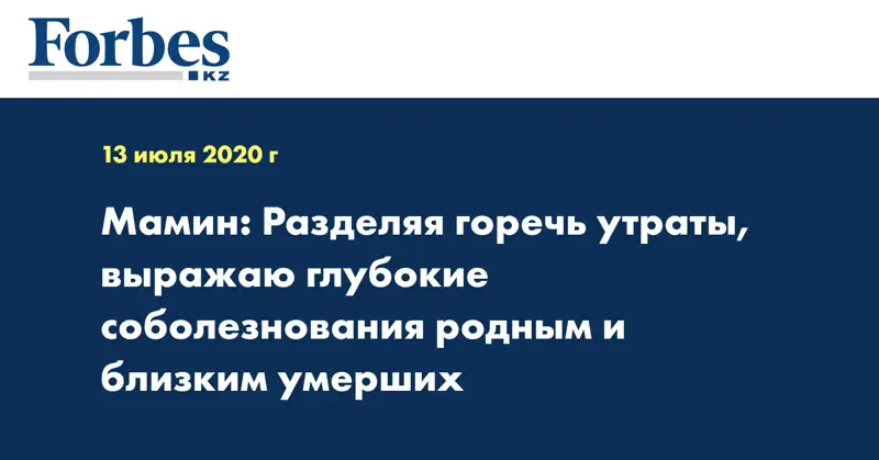 Мамин: Разделяя горечь утраты, выражаю глубокие соболезнования родным и близким умерших
