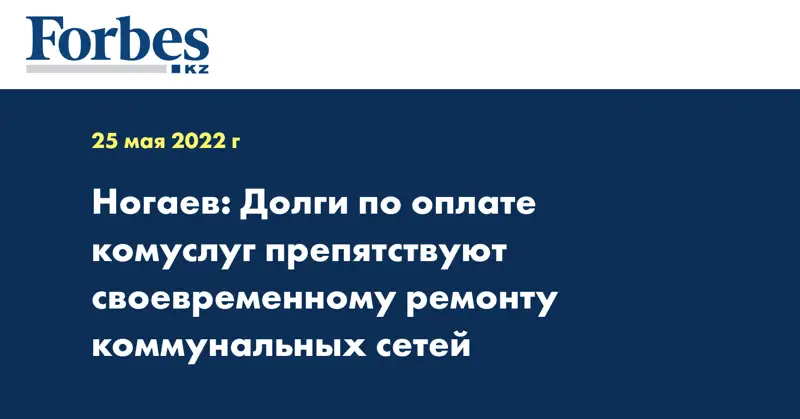 Ногаев: Долги по оплате комуслуг препятствуют своевременному ремонту коммунальных сетей