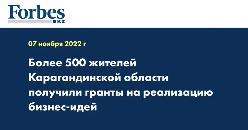 Более 500 жителей Карагандинской области получили гранты на реализацию бизнес-идей