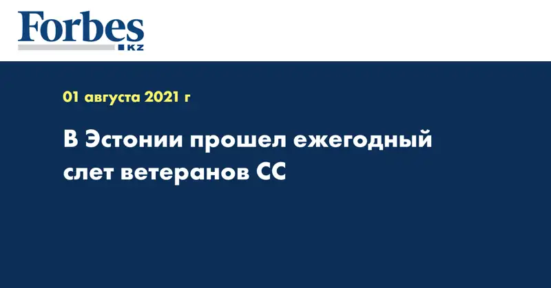 В Эстонии прошел ежегодный слет ветеранов СС