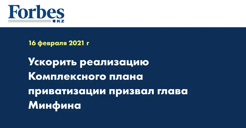 Ускорить реализацию Комплексного плана приватизации призвал глава Минфина