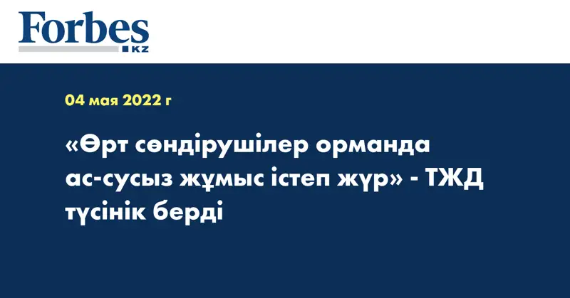 «Өрт сөндірушілер орманда ас-сусыз жұмыс істеп жүр» - ТЖД түсінік берді